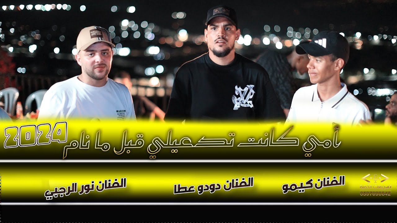 امي كانت تدعيلي قبل ما انام⚔️مكس ترندات 2024💥الفنانين نور الرجبي وكيمو ودودو عطا سهرة هلال اشتيوي