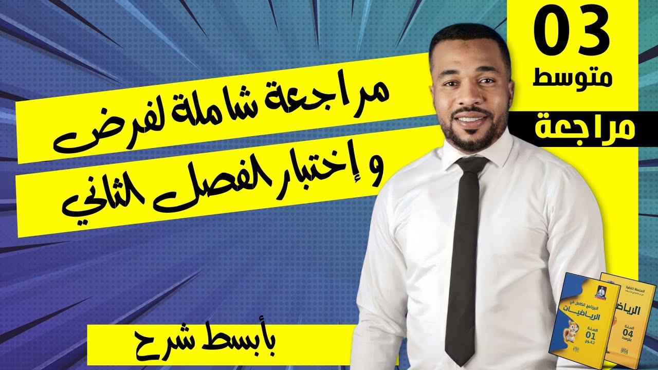 مراجعة شاملة لفرض و إختبار الفصل الثاني للسنة الثالثة متوسط  في مادة الرياضيات ✊