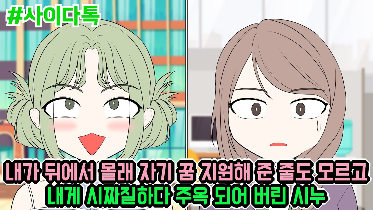 내가 뒤에서 몰래 자기 꿈 지원해 준 줄도 모르고 내게 시짜질하다 주옥 되어 버린 시누 | 톡툰극장