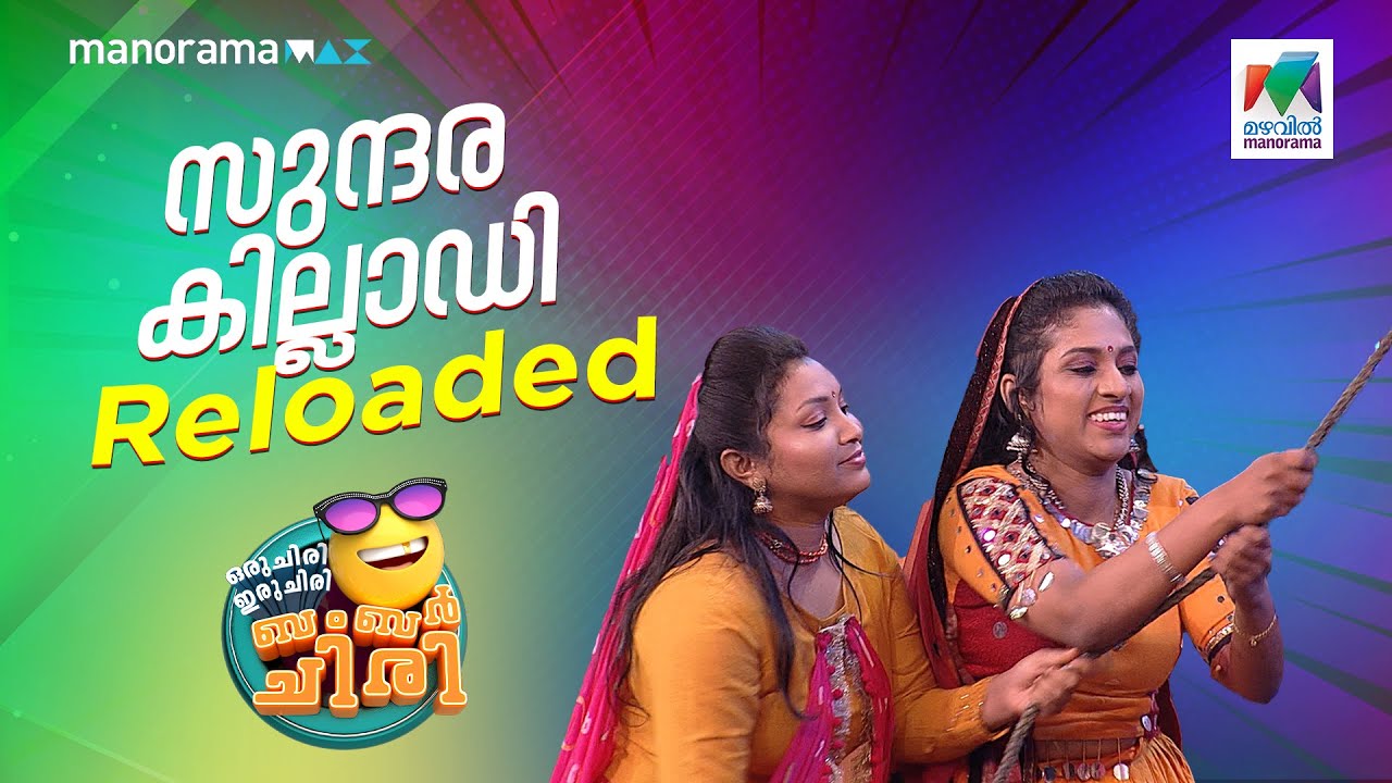 സുന്ദര കില്ലാഡി reloaded...ocicbc| EPI 723