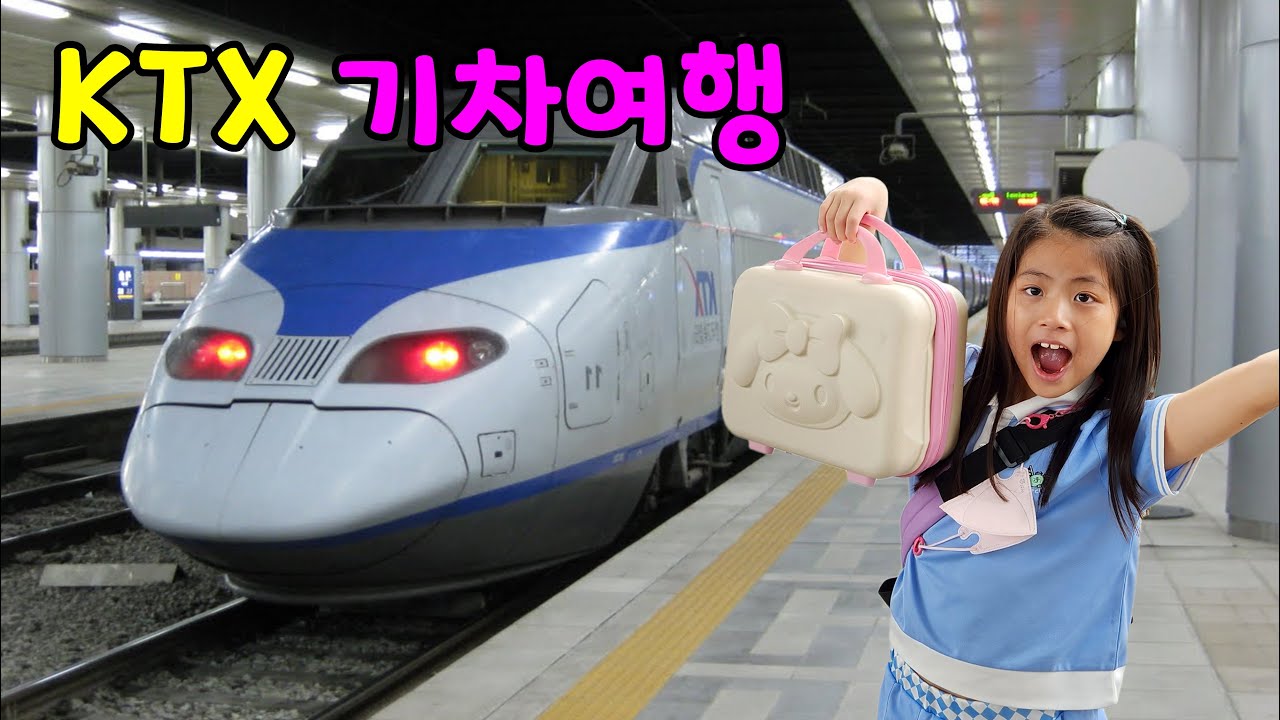 엄청 빠른 KTX 타고 여행가기 ~~ 기차여행 한번 가볼까요!!