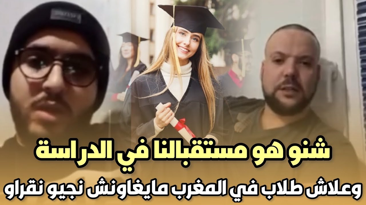 صادم..طلاب مغاربة في اوكرانيا شنو هو مستقبالنا في الدراسة وعلاش طلاب في المغرب مايغاونش نجيو نقراو😱