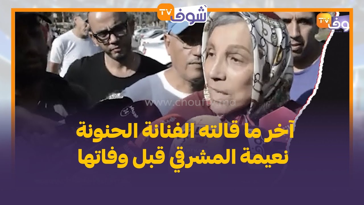 آخر ما قالته الفنانة الحنونة نعيمة المشرقي قبل وفاتها