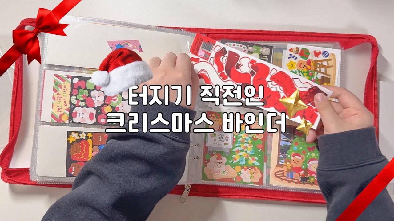 본격 크리스마스 다꾸 전 바인더 훑어보기 ✨ &bull; 스티커 바인더 정리 &bull; 유댕닷컴 바인더