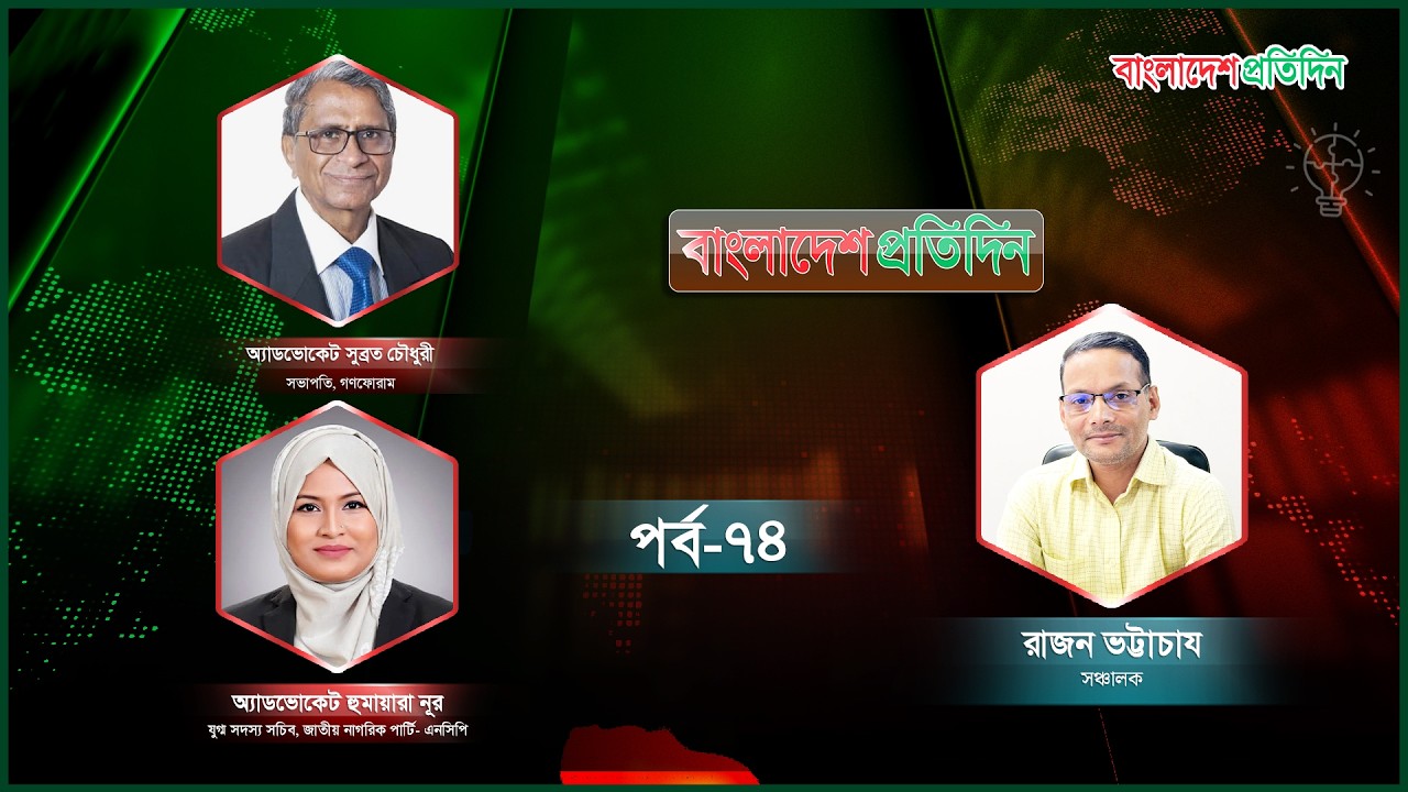 বাংলাদেশ প্রতিদিন | পর্ব-৭৪ | বিষয়: নির্বাচন ও আগামির রাজনীতি | Talk Show Live