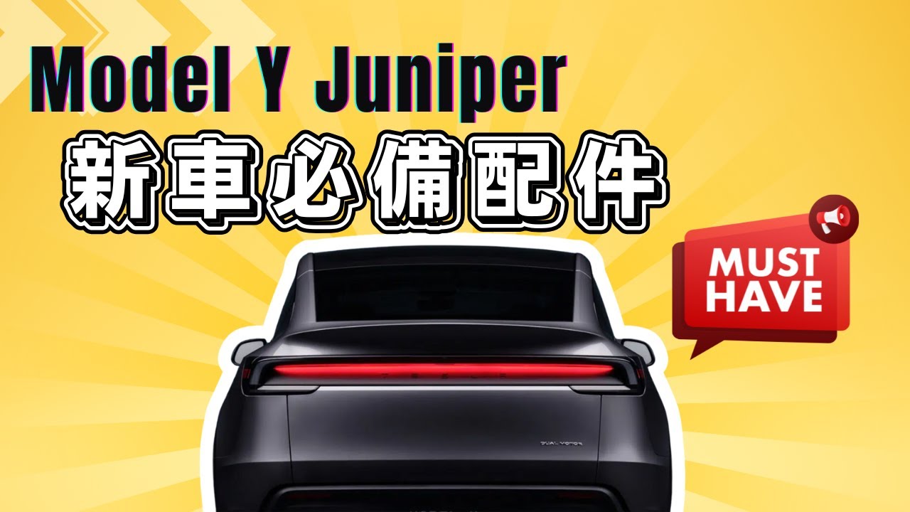 全新2025特斯拉Model Y Juniper 配件開箱新車主看過來！- HaloBlk + Jowua + Tita 必裝推介！安裝實測全紀錄 (效果超正！) #teslamodely