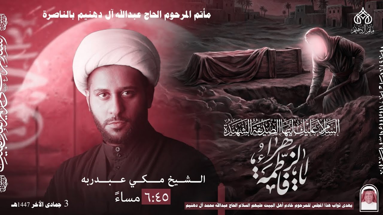 شهادة السيدة فاطمة الزهراء عليها السلام ليلة 3 جمادى الآخر1447 هـ | الخطيب الحسيني  الشيخ مكي عبدربه