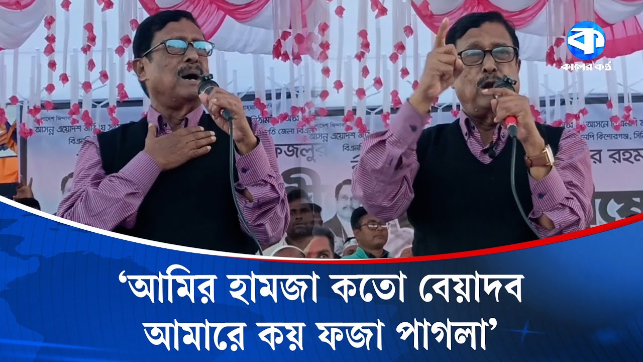 ‎বাংলাদেশ না মানলে রাজাকারের বাচ্চারা পাকিস্তানে চইলা যা: ফজলুর রহমান | Fazlur Rahman | Kaler Kantho