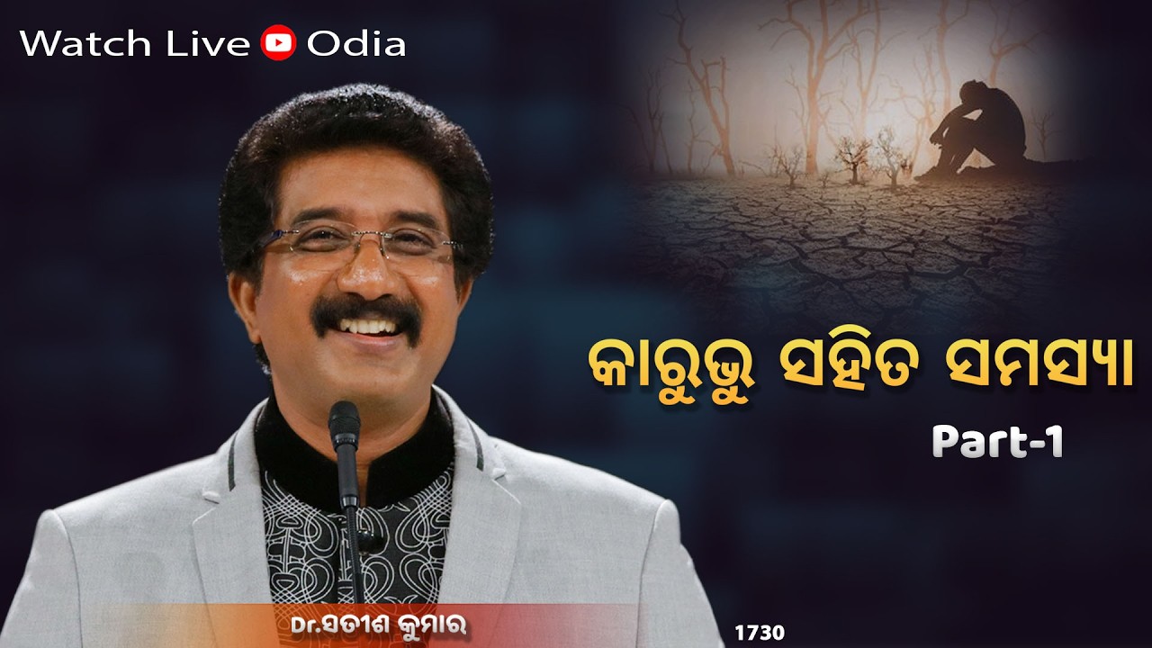 Everyday With God Odia Sermons | 02-Mar-26 | ଈଶ୍ବରଙ୍କ ସହିତ ପ୍ରତିଦିନ ଓଡିଆ | Dr Satish Kumar  #online