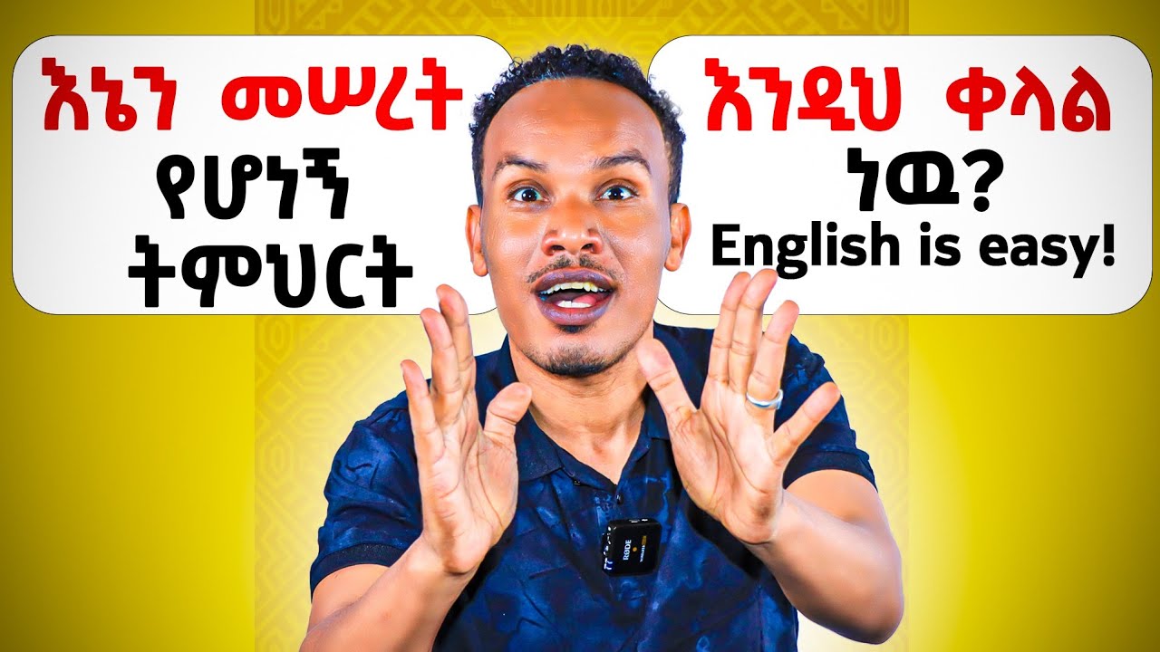 Tense እንዲህ ከተማሩ በፍፁም አይረሱም/A new approach to learn English faster