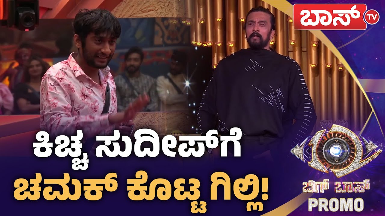 ಗಿಲ್ಲಿ ಹಾಡಿಗೆ ದಂಗಾದ ಕಿಚ್ಚ! | Bigg Boss Kannada season 12 Promo | Kiccha Sudeep | Boss Tv