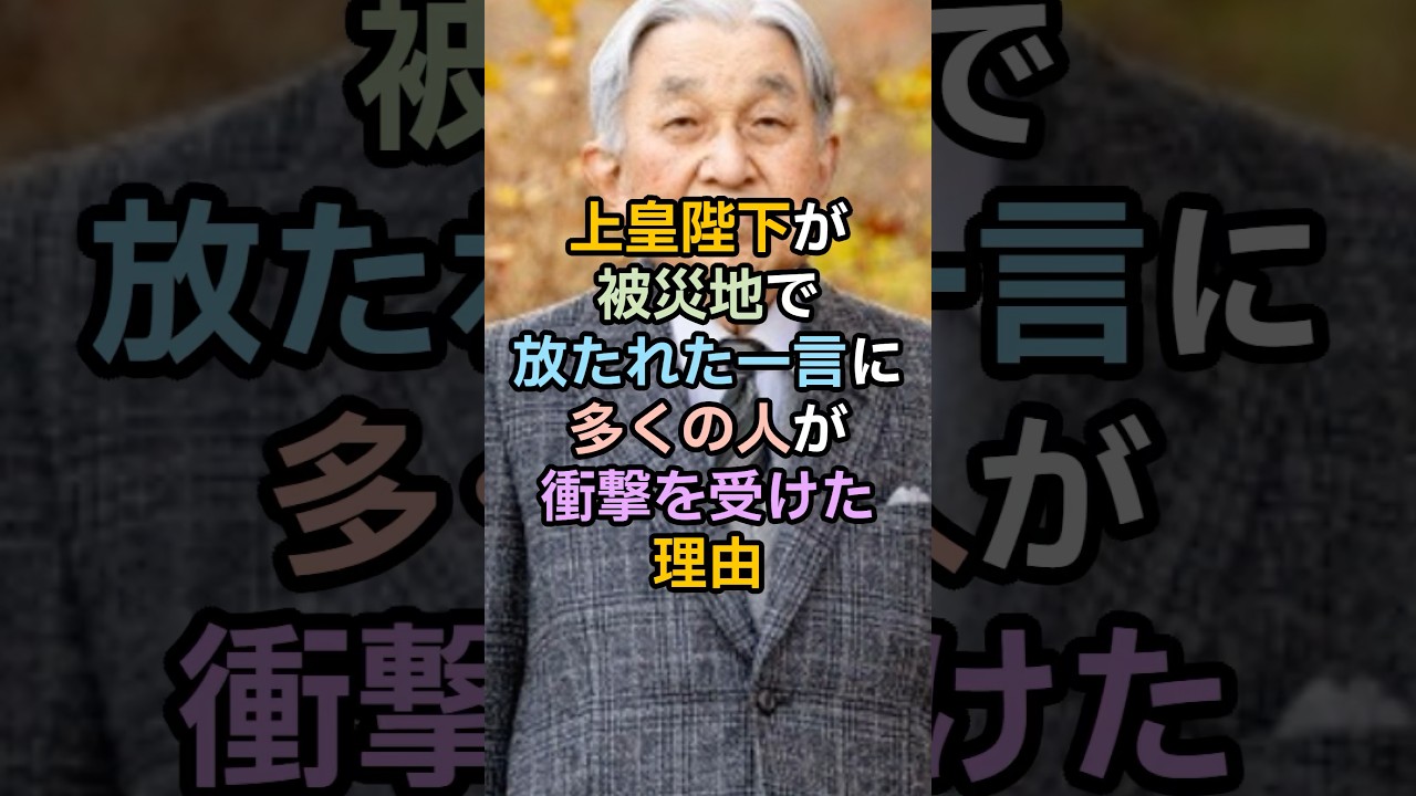 上皇陛下が被災地で放たれた一言に多くの人が衝撃を受けた理由 #shorts #皇室 #雑学