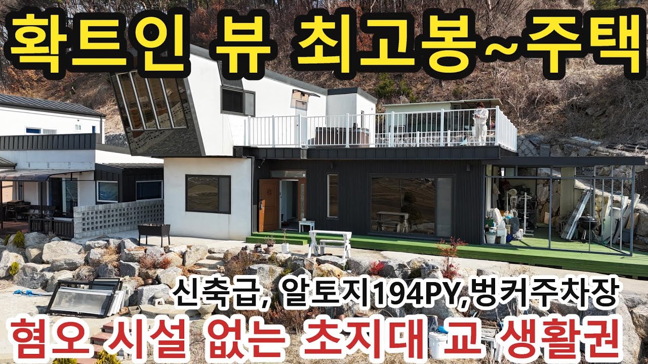 NO 1027 #강화도전원주택#강화도토지 * 영구적 막힘없는 확트인 뷰 주택 , 마니산자락 파노라마뷰,황금들녘,서해바다조망 , 혐오시설없는 청정지역, 벙커주차장,연면적 약 49PY