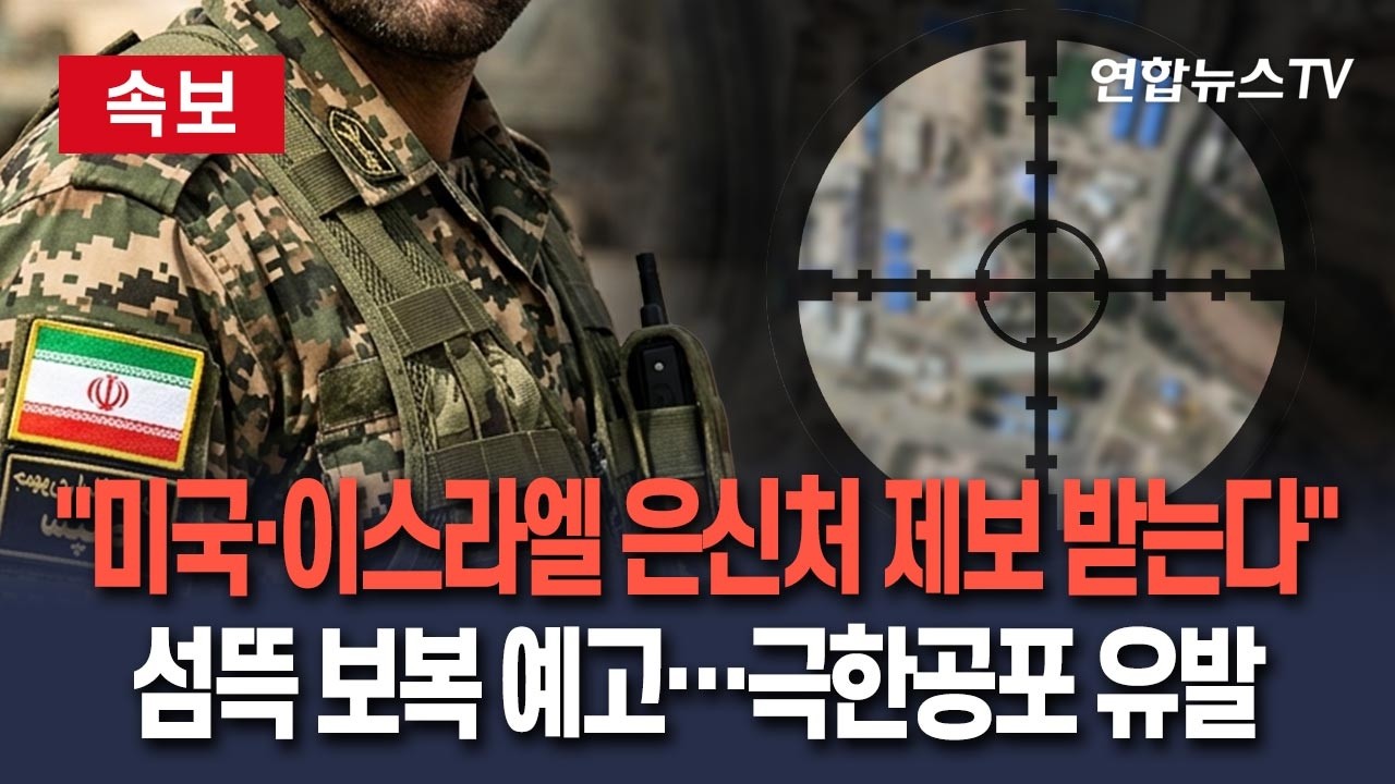 [🔴속보] 강력 공습 맞은 이란, 섬뜩한 보복 예고…미국·이스라엘 은신처 제보 촉구 / 연합뉴스TV(YonhapnewsTV)