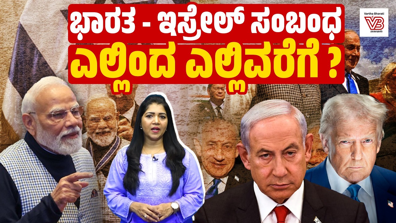 ಪ್ರಧಾನಿ ಮೋದಿ - ನೆತನ್ಯಾಹು ಭೇಟಿ: ಹುಟ್ಟುಹಾಕಿರುವ ಪ್ರಶ್ನೆಗಳೇನು ? | India - Israel - Narendra Modi