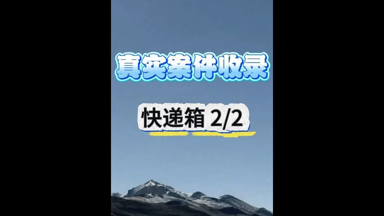 #案件故事#真实事件#民间故事#大案纪实