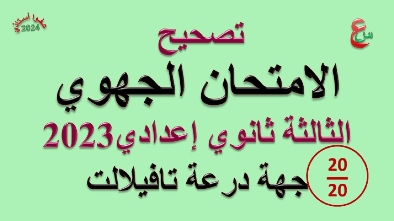 تصحيح الامتحان الجهوي الإعدادي _ 2023 _ جهة درعة تافيلالت