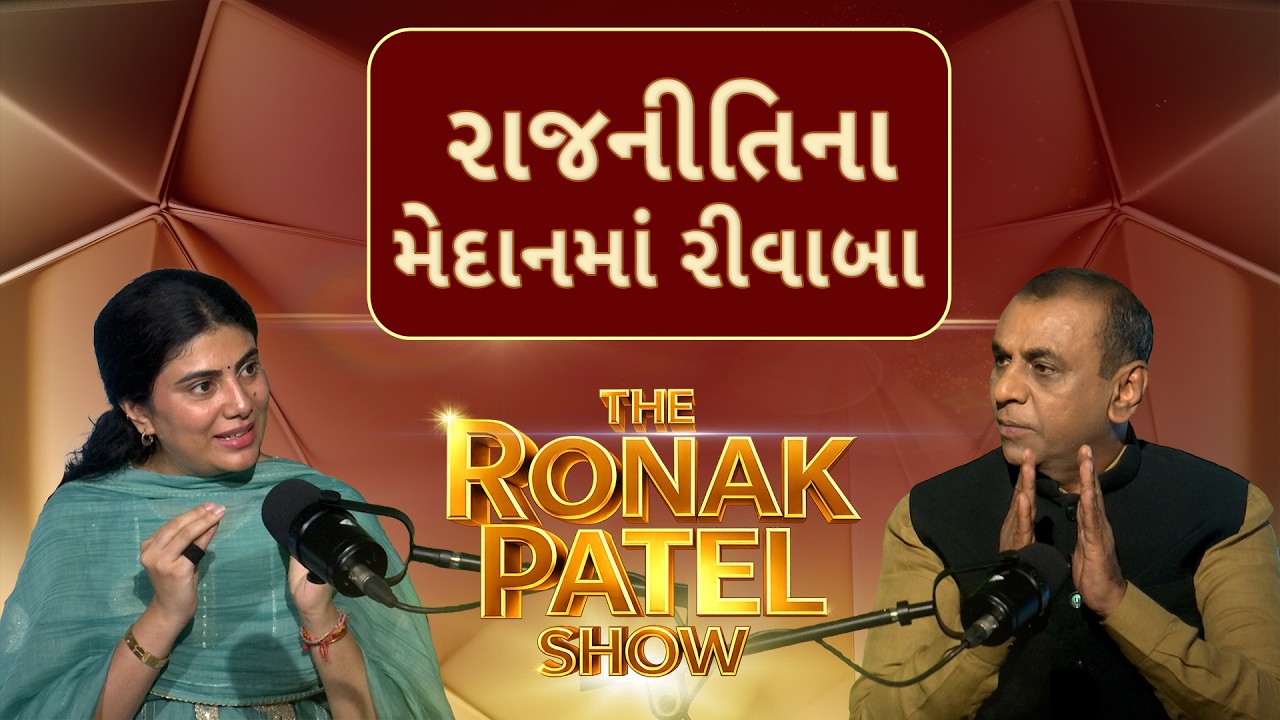 THE RONAK PATEL SHOW | રાજનીતિના મેદાનમાં રીવાબા | Rivaba Jadeja  Interview | ABP Asmita Podcast