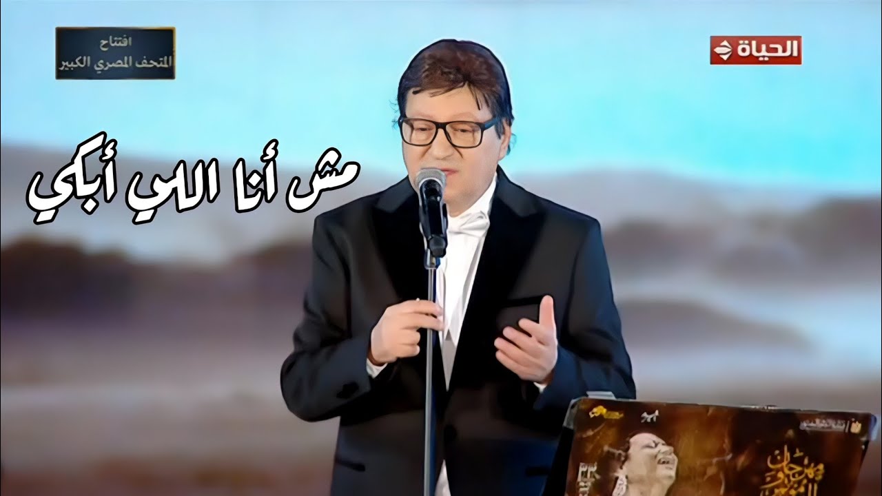 محمد الحلو - مش أنا اللي أبكي رائعة محمد عبد الوهاب مهرجان الموسيقى العربية 33 دار الأوبرا المصرية 