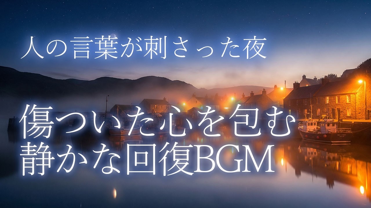 傷ついた心を包む、静かな回復BGM