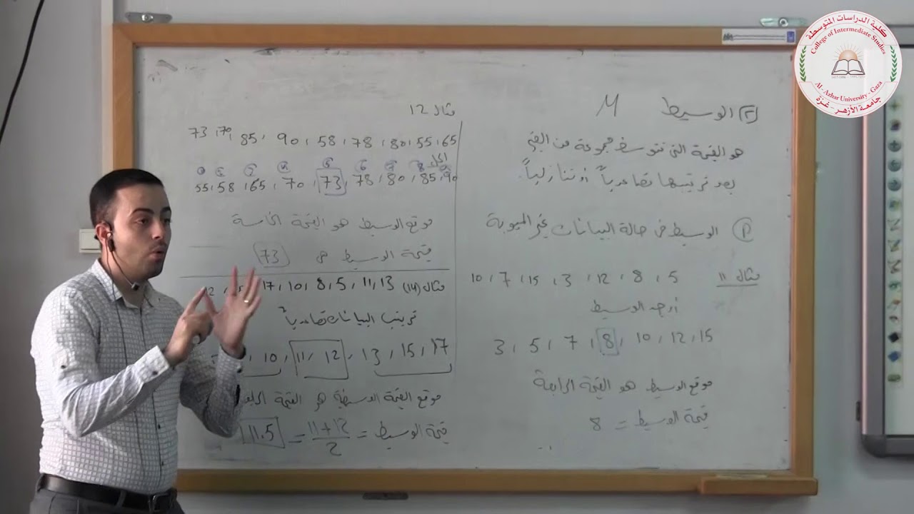 مبادئ الإحصاء، مقياس النزعة المركزية، الوسيط الحسابي، المحاضرة التاسعة