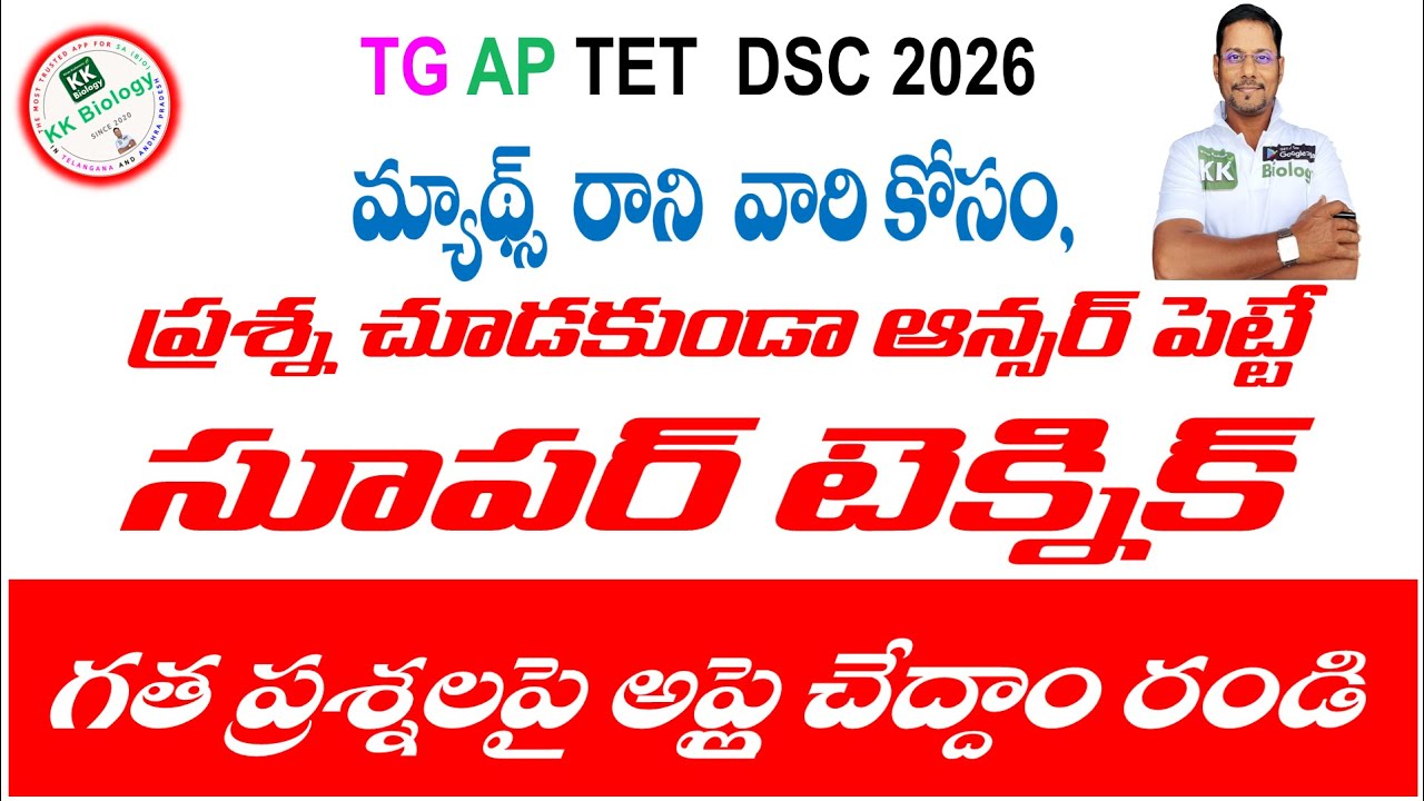 🔴TET & DSC 2026 మాథ్స్ రానివారికి ప్రశ్న చూడకుండా Ans పెట్టే SUPER TECHNIQUE.. గత ప్రశ్నలపై ప్రయోగం💥