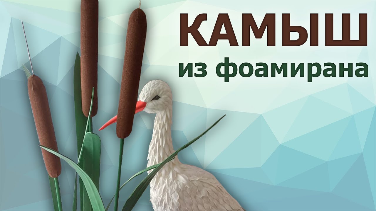 Камыш Из Фоамирана - Мастер Класс