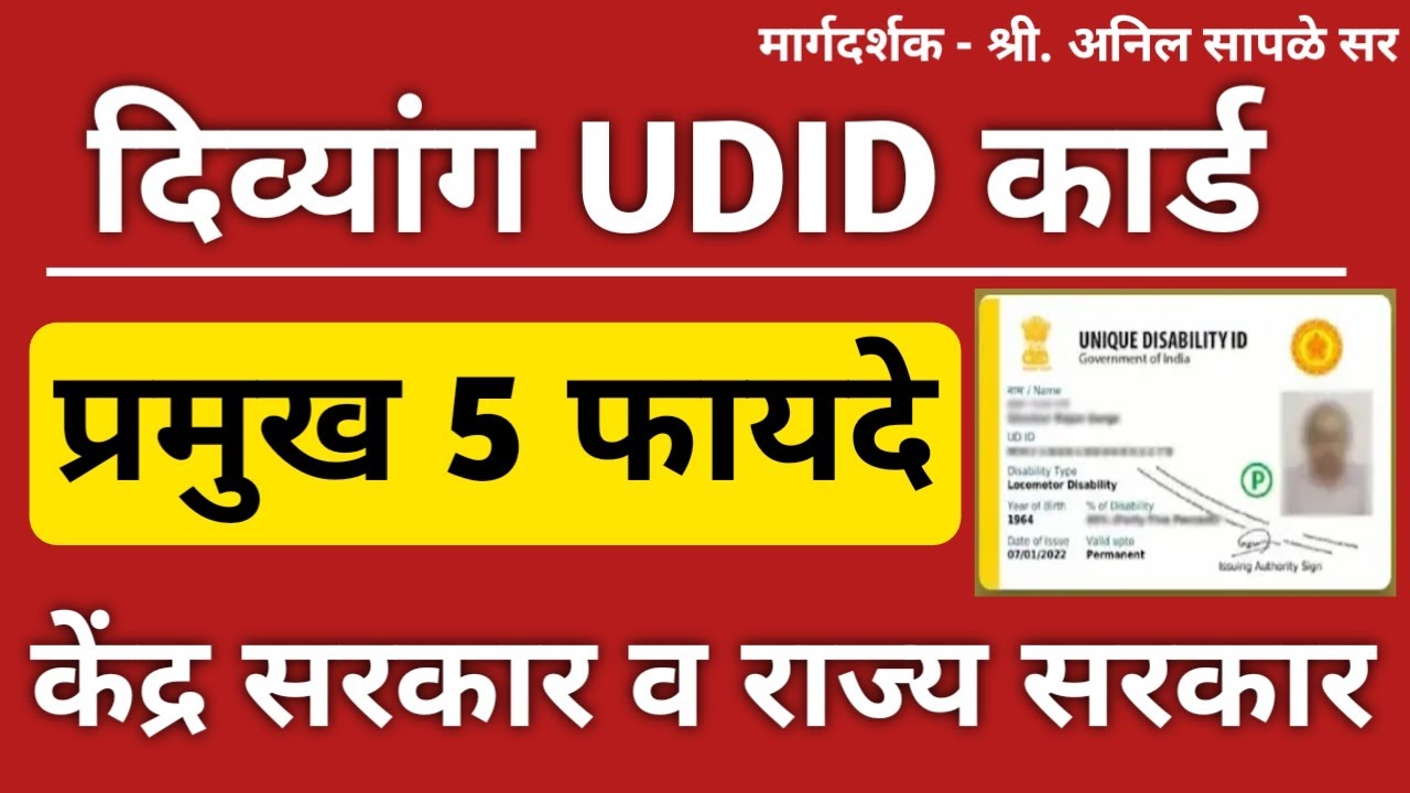 तुमच्याकडे UDID CARD असेल तर तुम्हाला हे 5 प्रमुख फायदे माहित असणे आवश्यक आहे | UDID CARD Benefits