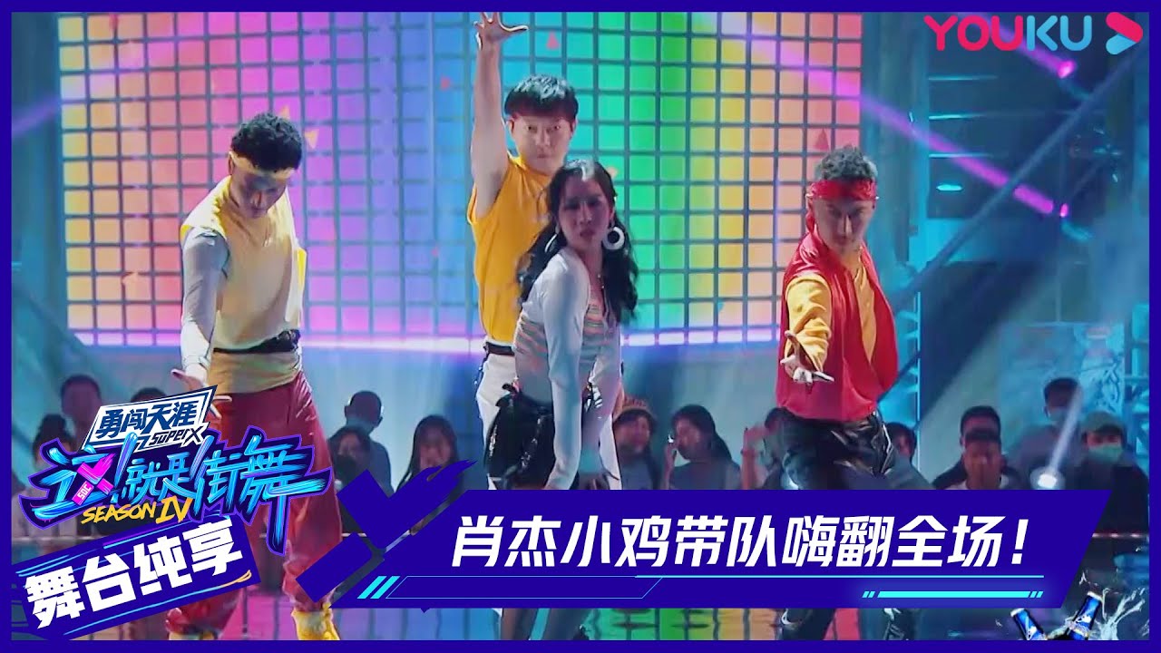 【舞台纯享】：单纯一博被骗？肖杰小鸡带队嗨翻全场！ | 这！就是街舞 第四季 Street Dance of China S4 | 优酷综艺 YOUKU SHOW