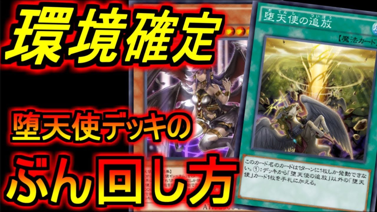 もう本当に環境確定。超絶ぶっ壊れ堕天使デッキが強すぎる！【デュエルリンクス】