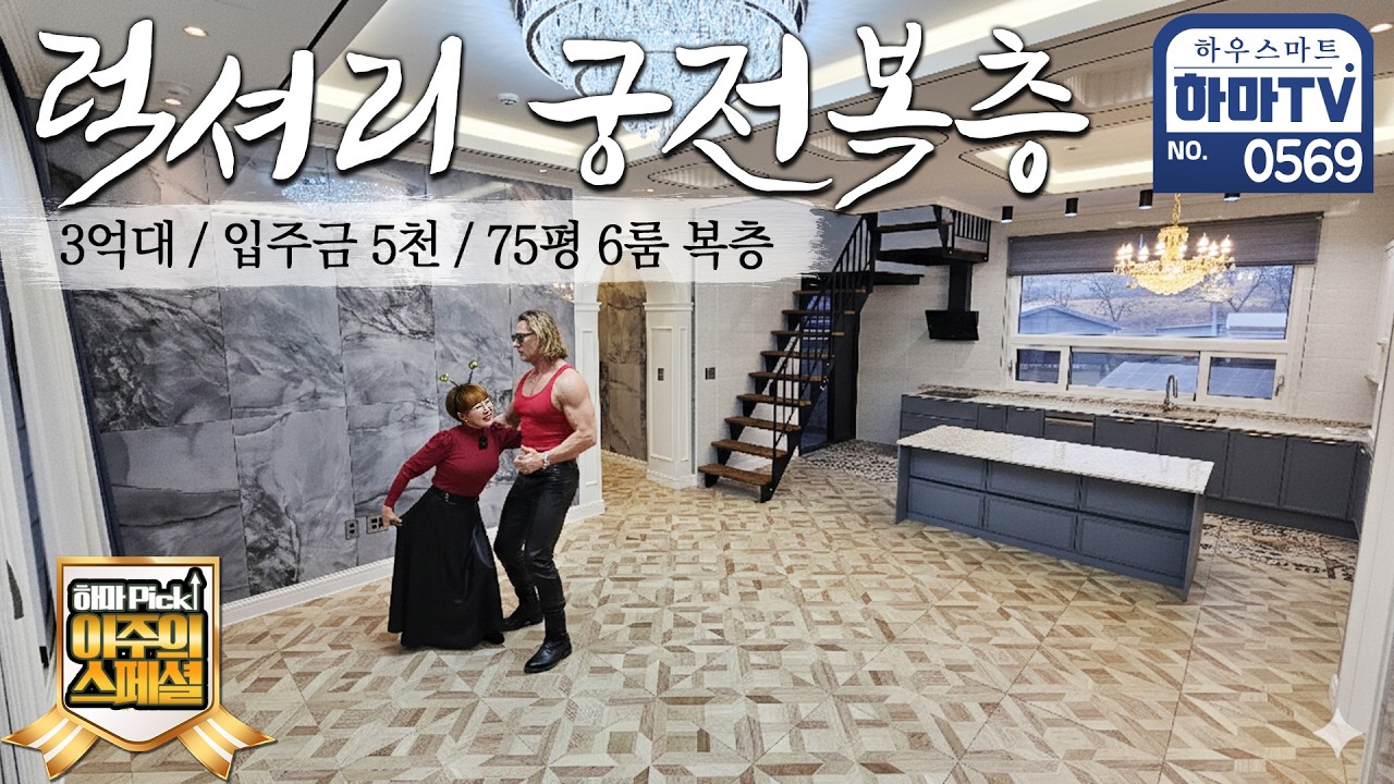 💥추천현장💥진짜 궁전 같은 3억대 6룸 2층집 / 0569