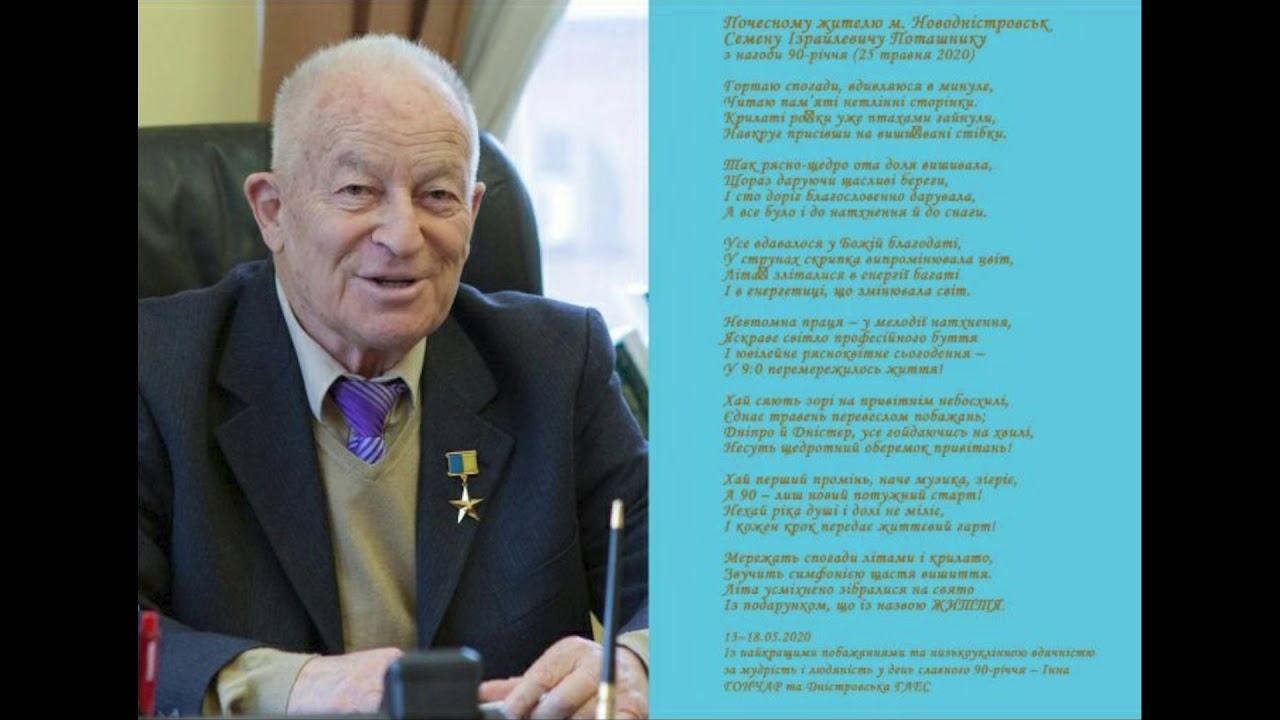 Привітання Семену Поташнику