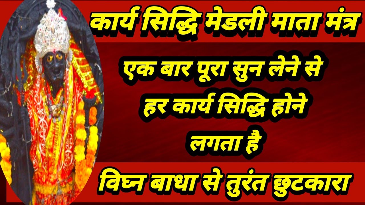 कार्य सिद्धि मेलडी मंत्र |दुनियां का हर कार्य होगा सिद्ध |मेडली मसानी मंत्र |हर तरह की बाधा का नाश