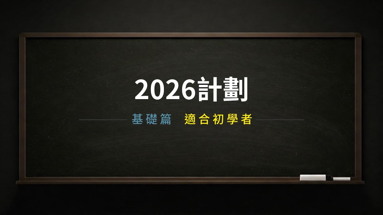 2026計畫-英文對話（基礎篇）｜英文學習｜英文單字｜英文聽力｜英文教學｜英语学习｜英语听力｜英语单词｜TOEIC｜多益｜實用場景｜男女雙語｜中英字幕｜日常對話｜台灣｜美國｜做計劃｜计划｜規劃