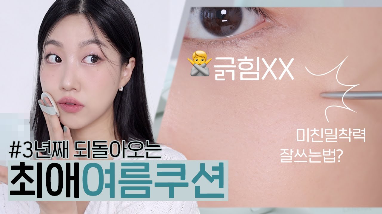 3년째! 여름에는 무.조.건 라네즈 네오쿠션💚 도대체 왜? 밀착취재! (여름쿠션추천)