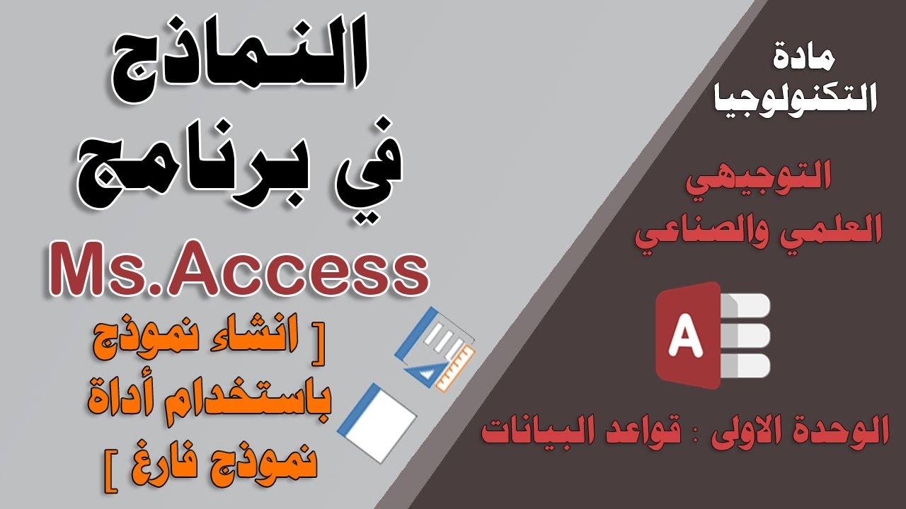 النماذج  برنامج Ms.Access ( الجزء الخامس[ انشاء نموذج باستخدام اداة نموذج فارغ ])-توجيهي علمي وصناعي