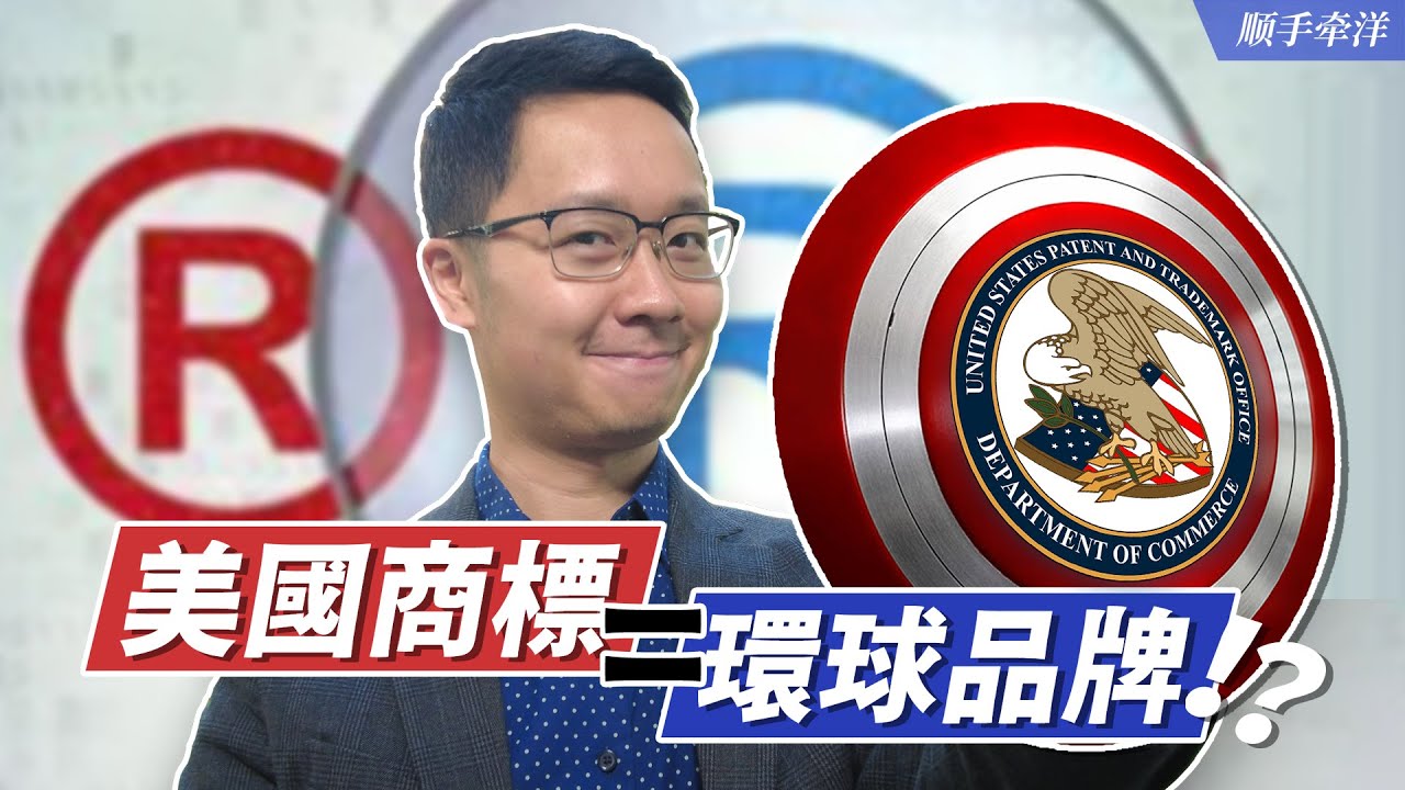 美國商標有什麼價值？ 怎麼申請？ 適用哪些應用場景？｜美國公司系列第⑤集