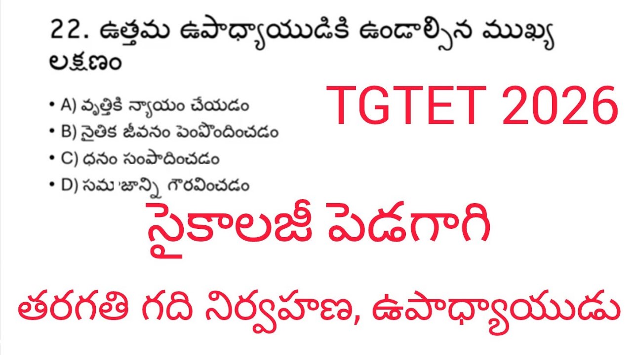 TGTET 2026 PSYCHOLOGY PEDAGOGY తరగతి గది నిర్వహణ, ఉపాధ్యాయుడు IMPORTANT PRACTICE BITS