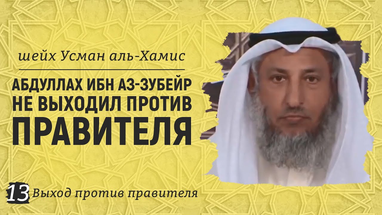 АбдуЛлах ибн аз-Зубейр не выходил против правителя | Шейх Усман аль-Хамис