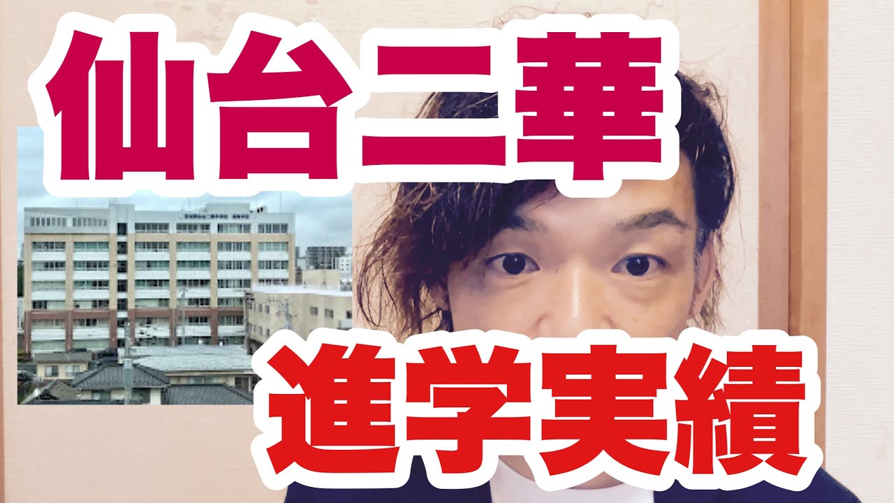 408仙台二華高進学実績を語る2024【オッディちゃんねる】