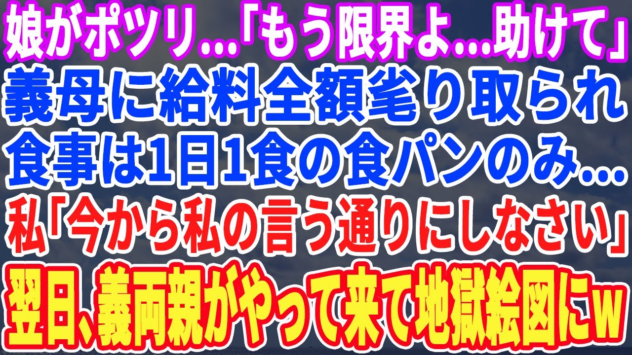 【スカッとする話】娘がポツリ「もう限界…」義母に給料を毟られ食事は1日1食の食パン→私「今から私の言う通りにしなさい」娘「え？」→後日、顔面蒼白の実両親がやって来て地獄絵図に…【スッキリ・最新・感動】