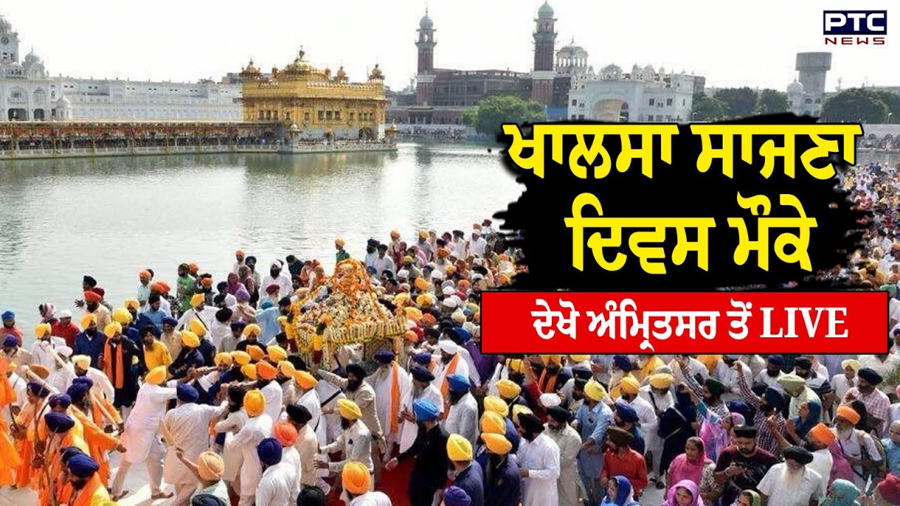 Darbar Sahib live : ਖਾਲਸਾ ਸਾਜਣਾ ਦਿਵਸ ਮੌਕੇ ਦੇਖੋ Amritsar ਤੋਂ LIVE