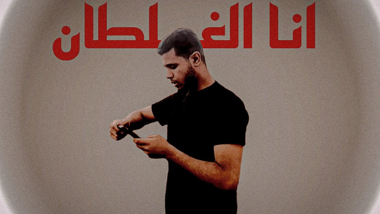مين فينا الغلطان ؟! - حمزاوي 