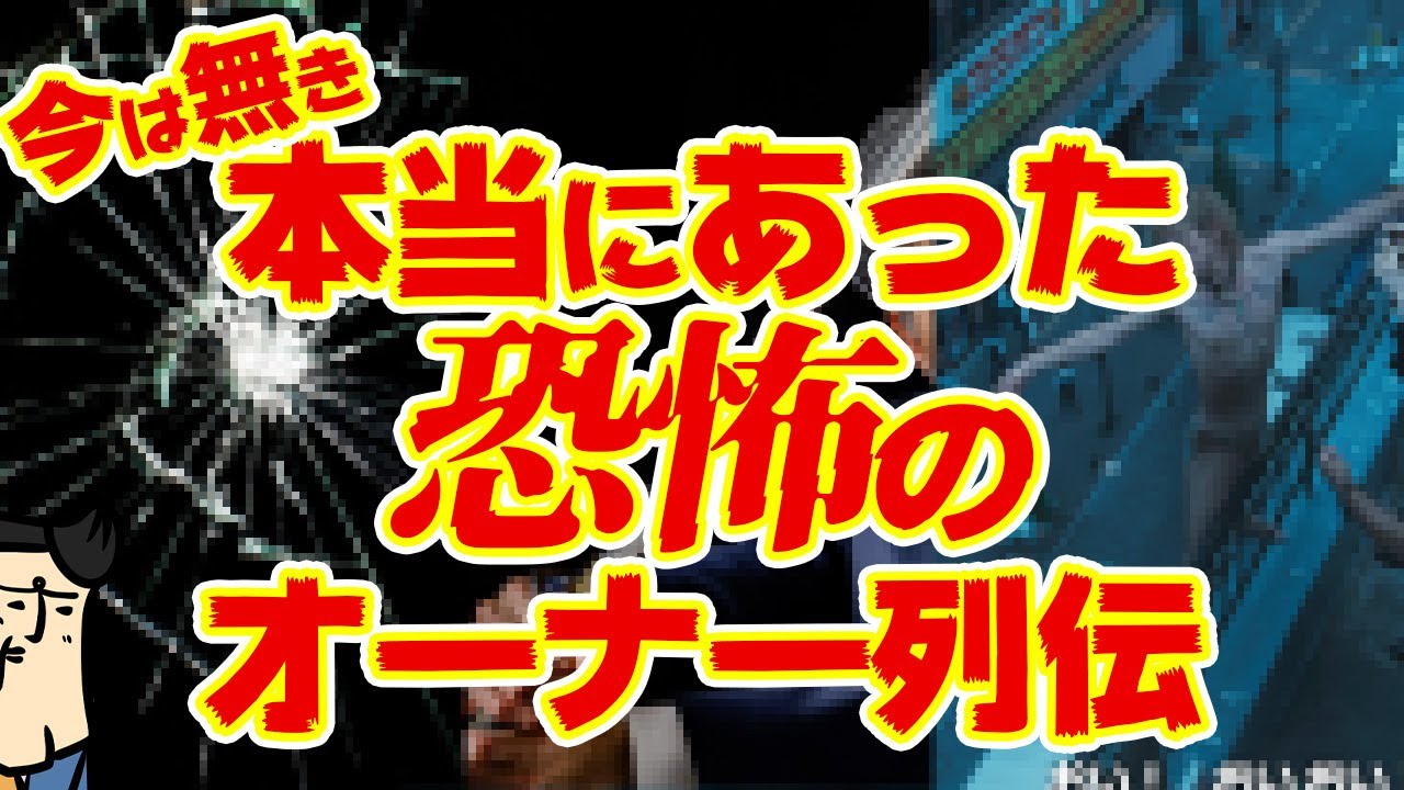【本当にあった怖い話】恐ろしすぎるパチ屋のオーナー列伝【今は無いよ】