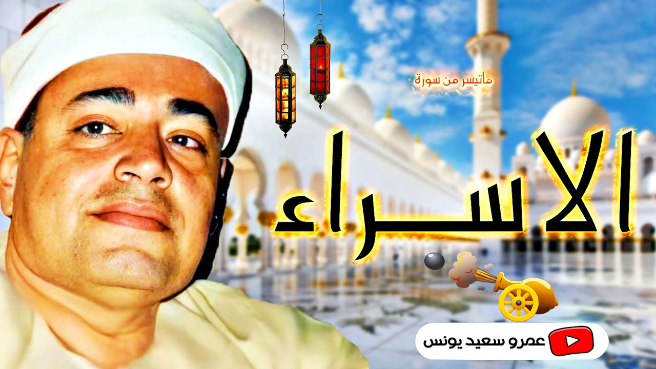 شعبـان الصيـاد | الاســراء | تـلاوة نـادرة ابداعيــة رائعـة مـن ســلامـون عـام 1989م!! جودة عالية ᴴᴰ
