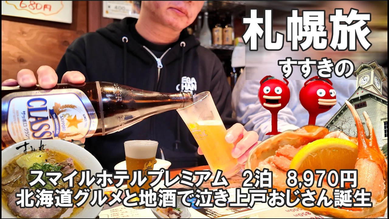 【おっさん　ひとり旅】北海道　札幌市すすきの　念願のサッポロクラシック　グルメ寿司に有名ラーメン　素敵な居酒屋　懐かしい音楽でひとり泣き上戸　すみれ　くさち　 瑠玖＆魚平　2026年４月上旬