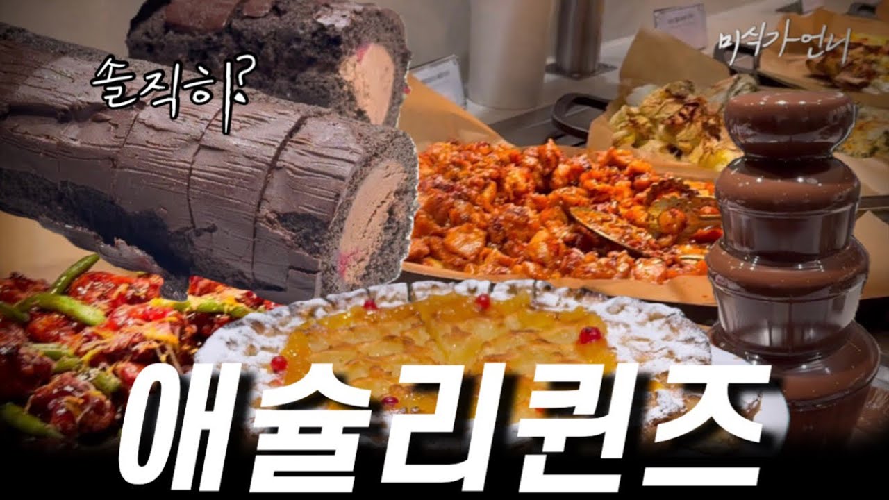[ENG] 애슐리퀸즈 가서 이거 안 먹고 나오면 진짜 손해입니다🔥요즘 애슐리 올만할까?💁🏻‍♀️ 내돈내산 진짜 솔직한 후기.
