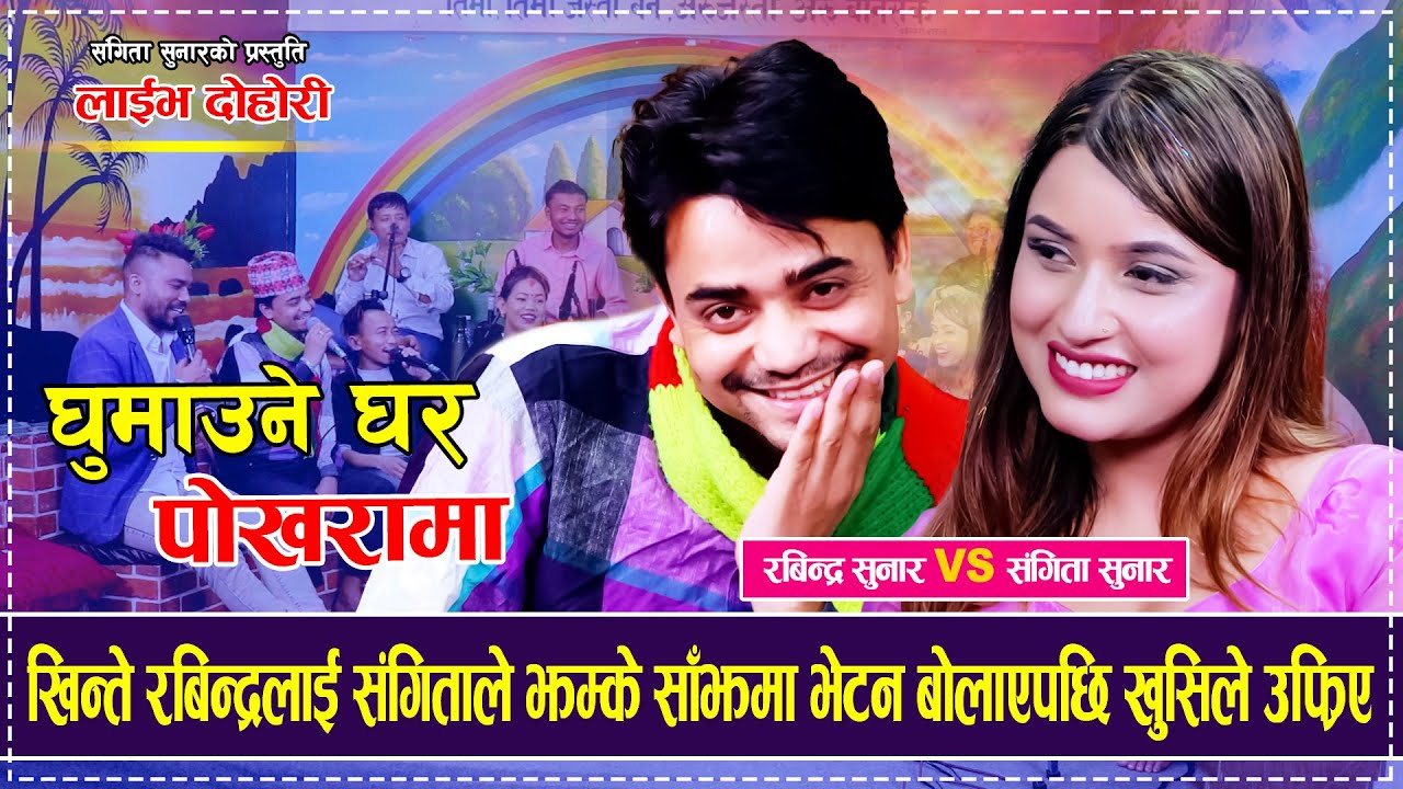 खिन्ते रबिन्द्रलाई संगिताले झम्के साँझमा भेटन बोलाएपछि खुसिले उफ्रिए Rabindra Sunar VS Sangita Sunar