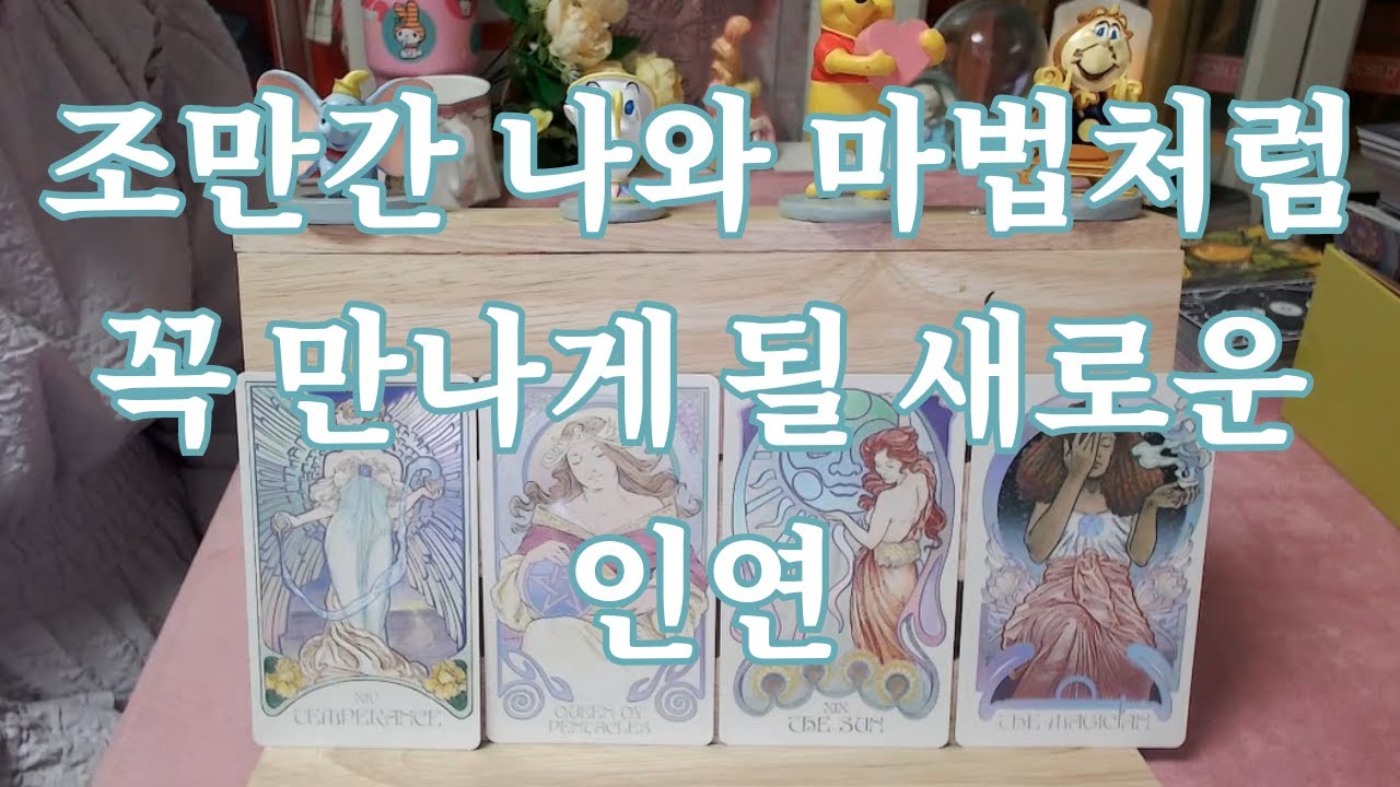 타로- 나와 조만간 마법같이 인연이 닿게될 새로운 인연은 누구일까? 뉴페운 봐드려요~