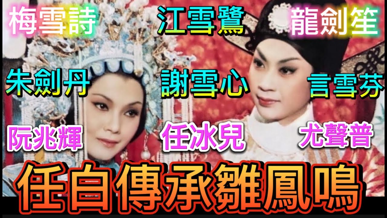 任白初創雛鳳鳴劇團的艱辛，如何編織出粵劇搖籃，孕育新一代藝術家？